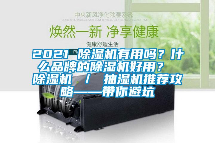2021 除濕機(jī)有用嗎？什么品牌的除濕機(jī)好用？ 除濕機(jī) ／ 抽濕機(jī)推薦攻略——帶你避坑