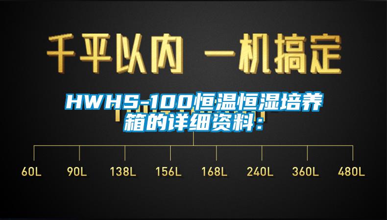 HWHS-100恒溫恒濕培養箱的詳細資料: