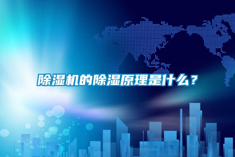 除濕機的除濕原理是什么？