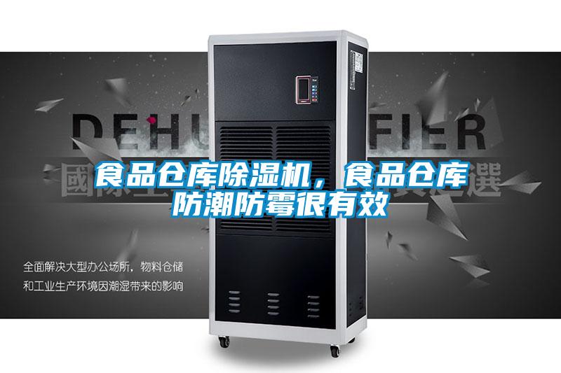食品倉庫除濕機(jī),食品倉庫防潮防霉很有效