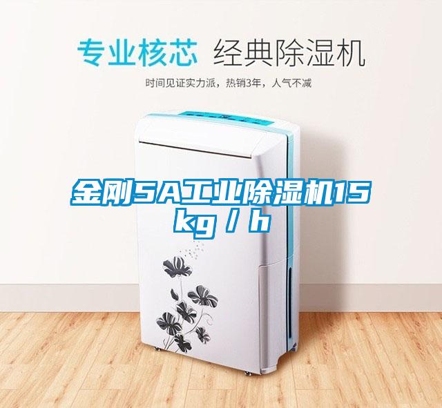 金剛5A工業除濕機15kg/h