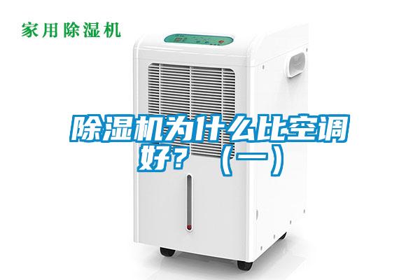 除濕機為什么比空調好?(一)