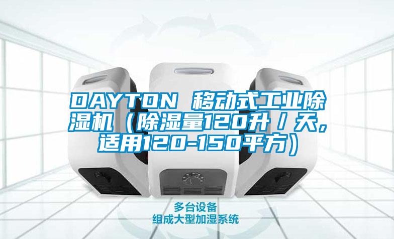 DAYTON 移動式工業除濕機(除濕量120升/天,適用120-150平方)