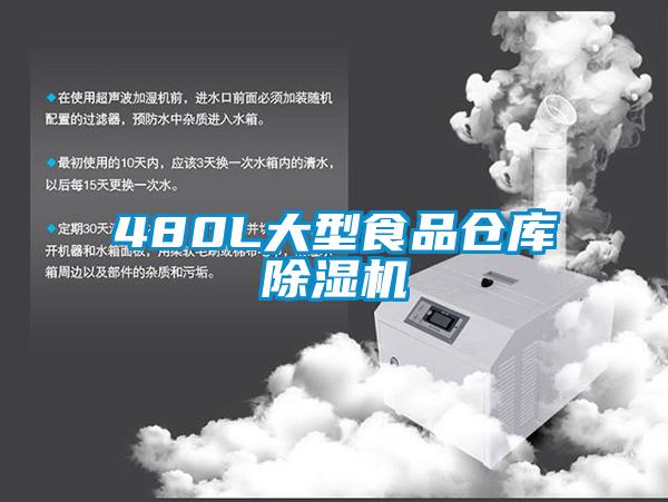 480L大型食品倉庫除濕機