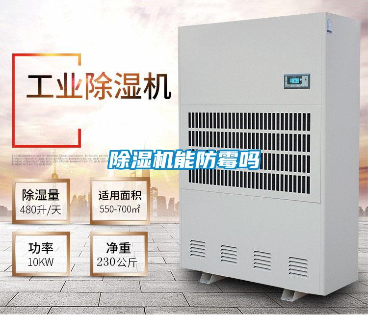 除濕機能防霉嗎