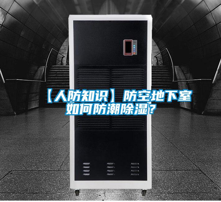 【人防知識】防空地下室如何防潮除濕?