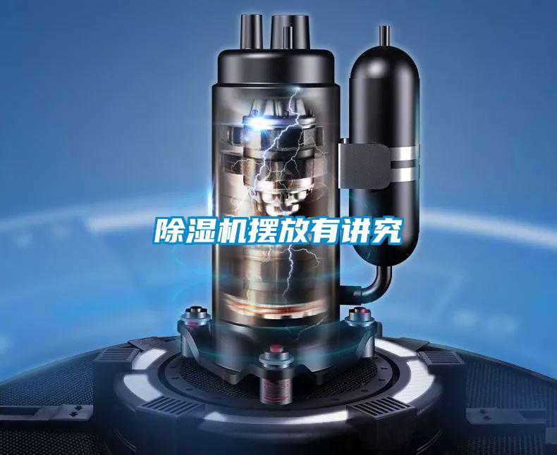 除濕機擺放有講究