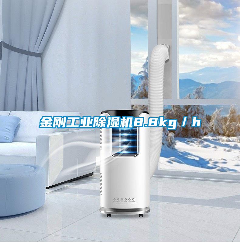 金剛工業除濕機8.8kg/h