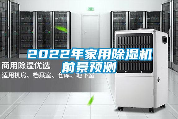 2022年家用除濕機前景預(yù)測