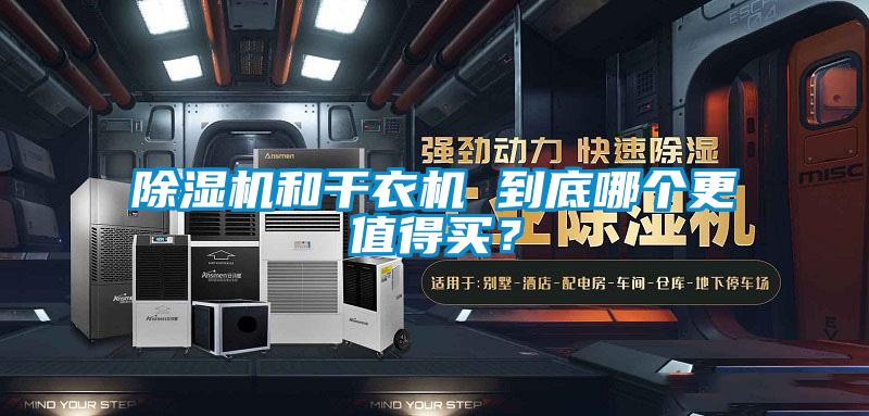 除濕機和干衣機 到底哪個更值得買?