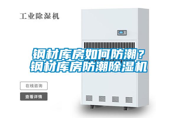 鋼材庫房如何防潮?鋼材庫房防潮除濕機