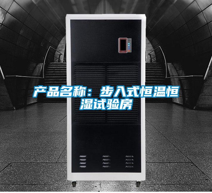 產品名稱:步入式恒溫恒濕試驗房