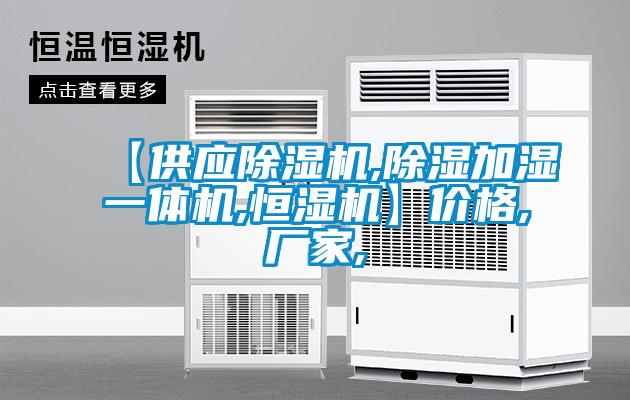 【供應除濕機,除濕加濕一體機,恒濕機】價格,廠家,