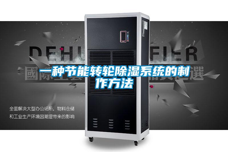 一種節(jié)能轉(zhuǎn)輪除濕系統(tǒng)的制作方法