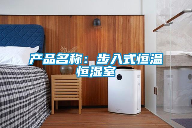 產品名稱:步入式恒溫恒濕室