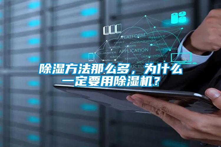 除濕方法那么多，為什么一定要用除濕機？