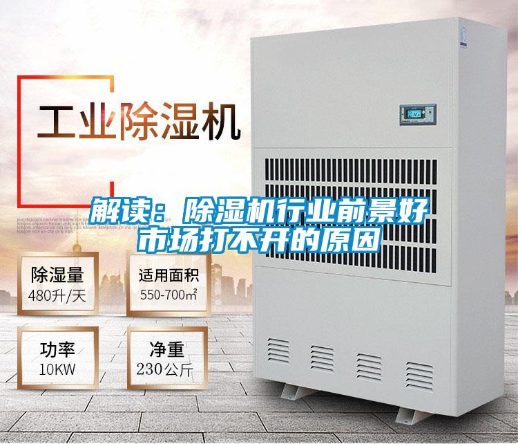 解讀:除濕機行業前景好市場打不開的原因