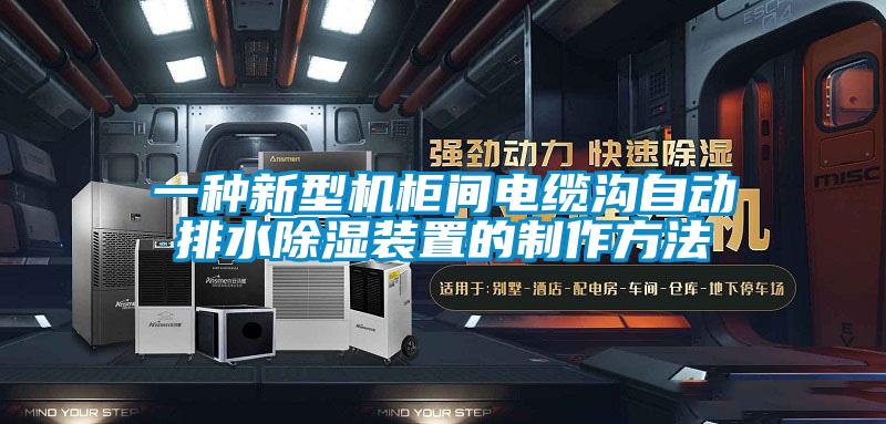 一種新型機柜間電纜溝自動排水除濕裝置的制作方法