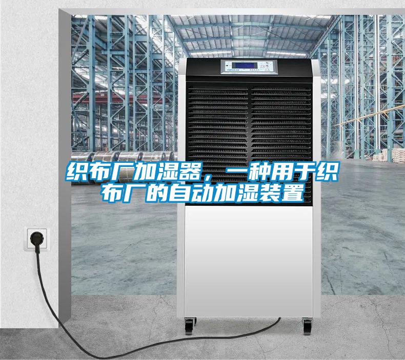 織布廠加濕器,一種用于織布廠的自動(dòng)加濕裝置
