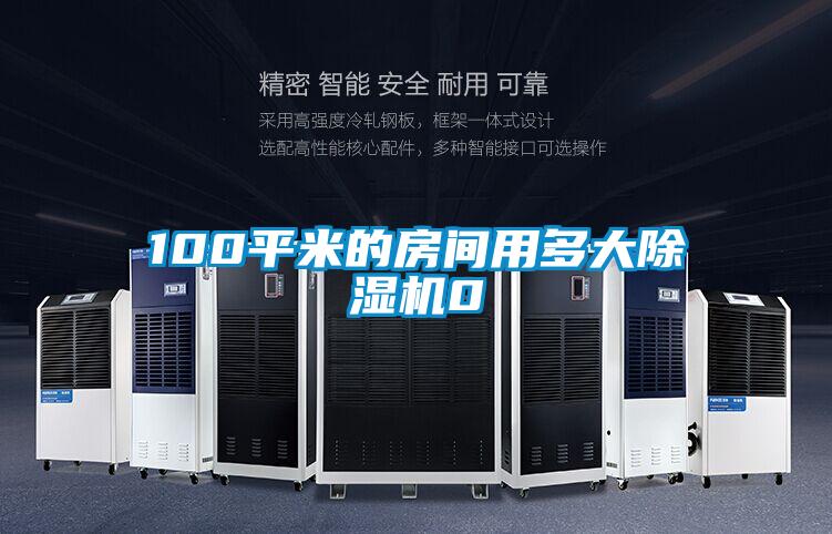100平米的房間用多大除濕機0