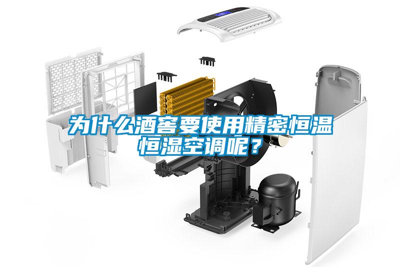 為什么酒窖要使用精密恒溫恒濕空調呢?