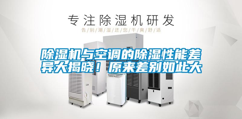 除濕機(jī)與空調(diào)的除濕性能差異大揭曉!原來差別如此大