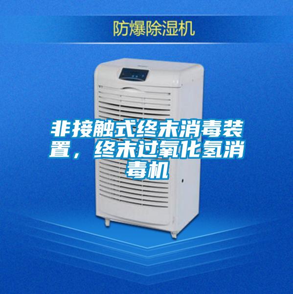 非接觸式終末消毒裝置,終末過氧化氫消毒機