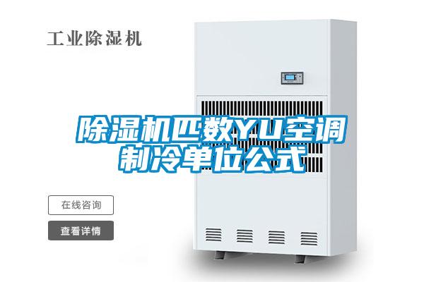 除濕機匹數(shù)YU空調(diào)制冷單位公式
