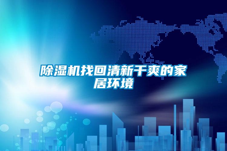 除濕機找回清新干爽的家居環境