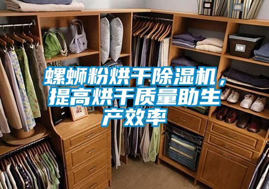 螺螄粉烘干除濕機,提高烘干質量助生產效率