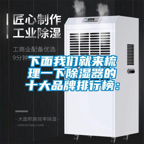 下面我們就來梳理一下除濕器的十大品牌排行榜: