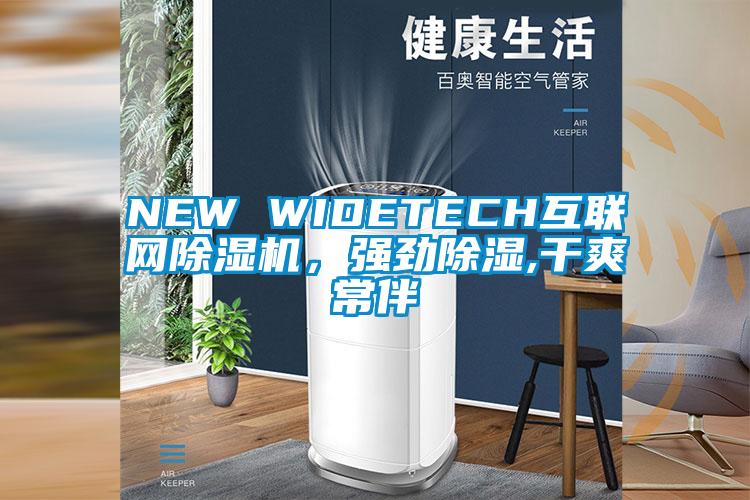 NEW WIDETECH互聯網除濕機,強勁除濕,干爽常伴