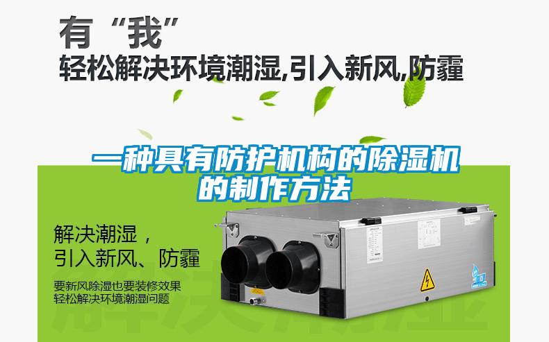 一種具有防護機構(gòu)的除濕機的制作方法
