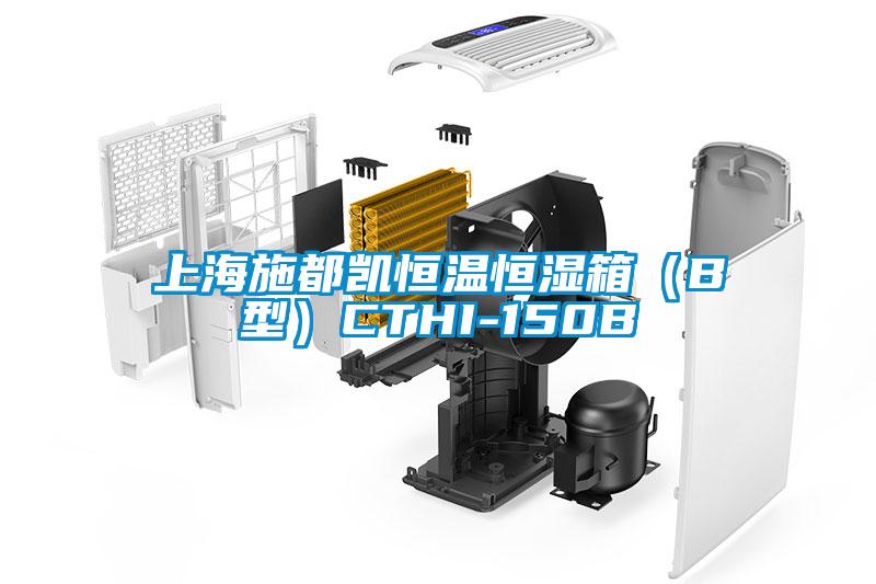 上海施都凱恒溫恒濕箱(B型)CTHI-150B