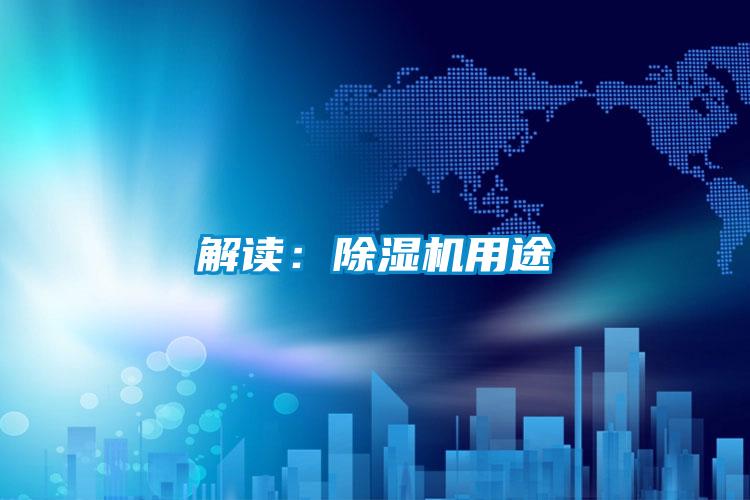 解讀:除濕機用途