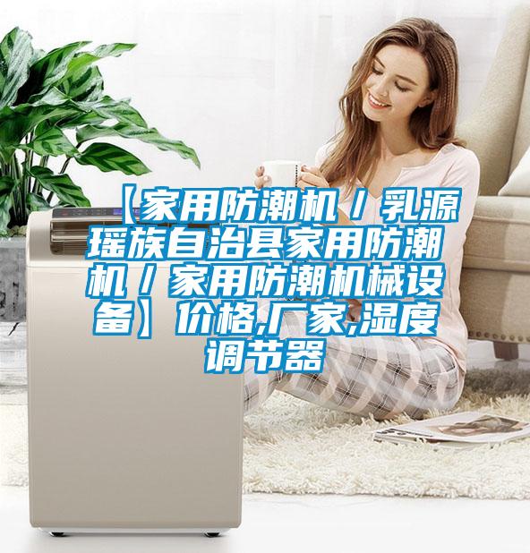 【家用防潮機/乳源瑤族自治縣家用防潮機/家用防潮機械設備】價格,廠家,濕度調節器