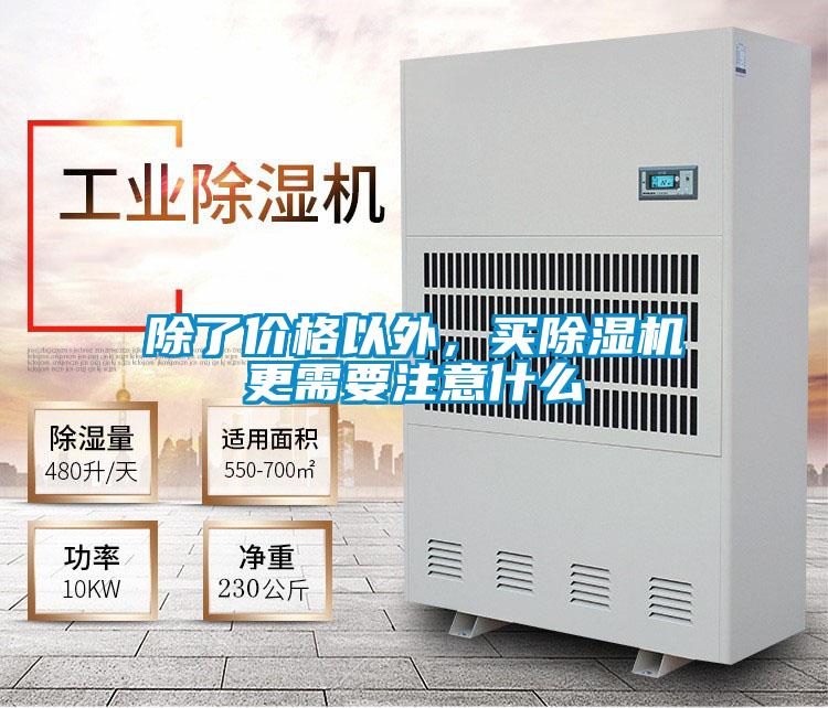 除了價格以外,買除濕機更需要注意什么