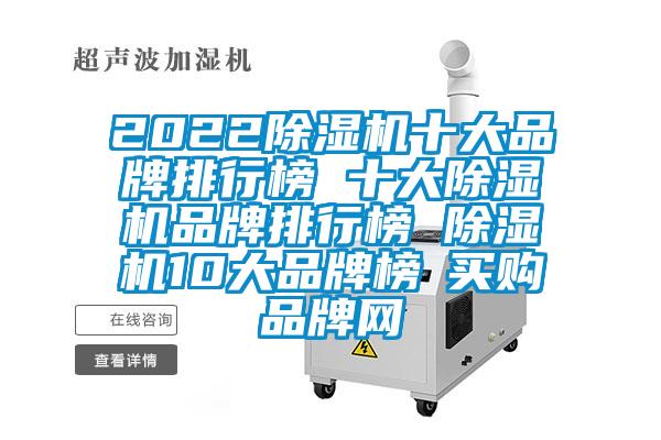 2022除濕機十大品牌排行榜 十大除濕機品牌排行榜 除濕機10大品牌榜→買購品牌網