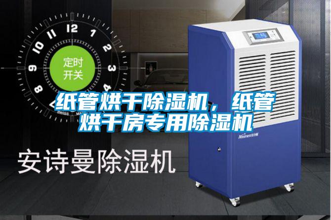 紙管烘干除濕機,紙管烘干房專用除濕機
