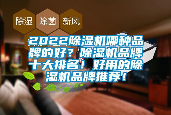 2022除濕機哪種品牌的好？除濕機品牌十大排名！好用的除濕機品牌推薦！