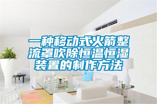 一種移動式火箭整流罩吹除恒溫恒濕裝置的制作方法