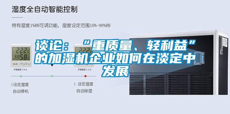 談論:“重質量、輕利益”的加濕機企業如何在淡定中發展
