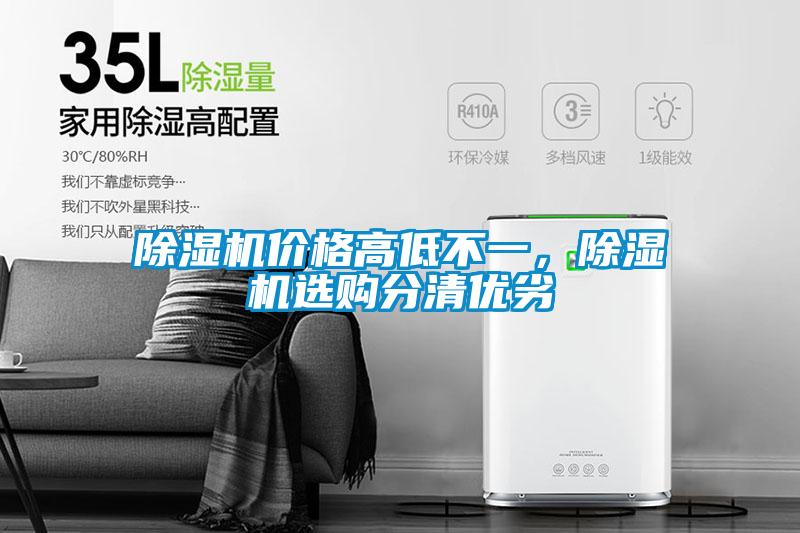 除濕機價格高低不一,除濕機選購分清優(yōu)劣