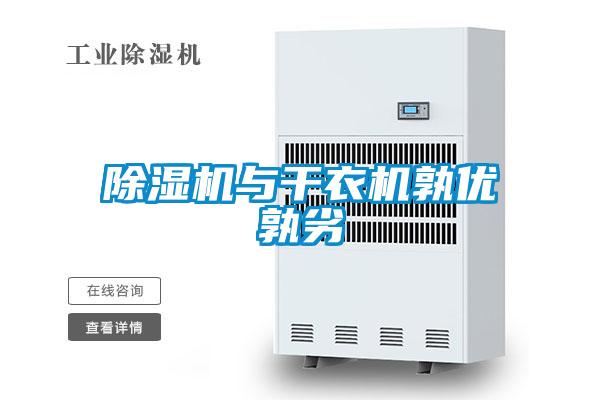 除濕機與干衣機孰優孰劣