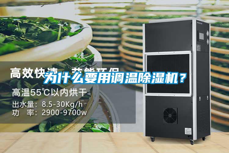 為什么要用調溫除濕機?