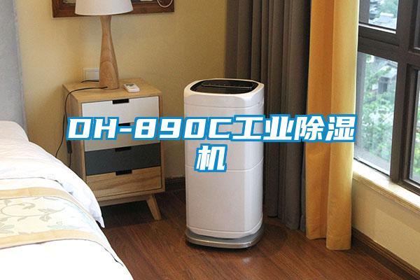 DH-890C工業除濕機