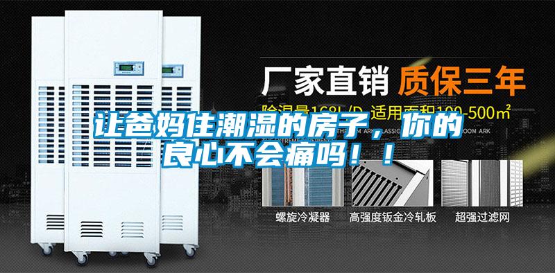 讓爸媽住潮濕的房子,你的良心不會(huì)痛嗎!!