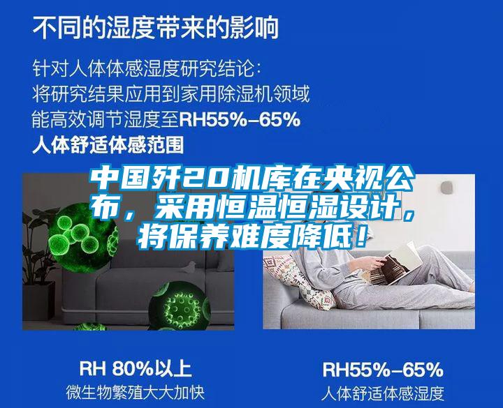 中國殲20機庫在央視公布,采用恒溫恒濕設計,將保養難度降低!