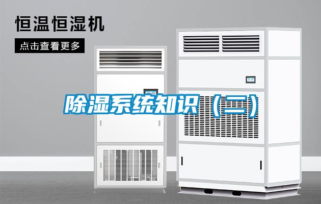 除濕系統知識(二)
