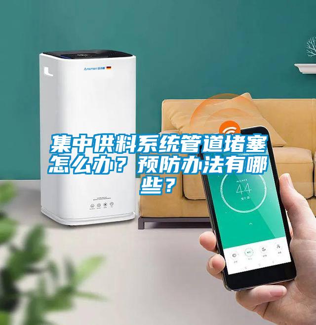 集中供料系統管道堵塞怎么辦？預防辦法有哪些？